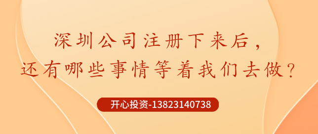 你知道深圳公司注冊后記賬報稅是不能省錢的？