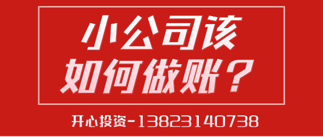 深圳代理記賬給中小型企業(yè)帶來的好處是什么？深圳代理記