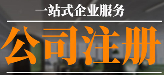 沒有公司注冊(cè)地址？專業(yè)工商注冊(cè)代理幫您解決！